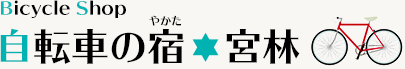 自転車の宿宮林　富山県高岡市